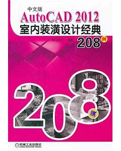 中文版AutoCAD 2012室內裝潢設計經典208例