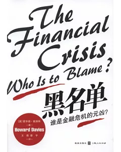 黑名單︰誰是金融危機的元凶?