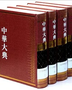 中華大典·法律典·法律理論分典(共四冊)