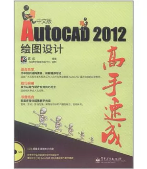 AutoCAD 2012中文版繪圖設計高手速成