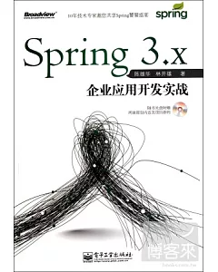 Spring 3.X企業應用開發實戰