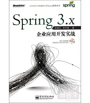 Spring 3.X企業應用開發實戰