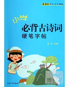 小學必背古詩詞硬筆字帖