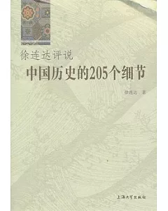 徐連達評說中國歷史的205個細節
