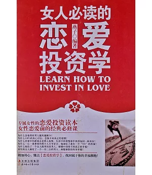 女人必讀的戀愛投資學