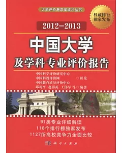2012-2013中國大學及學科專業評價報告
