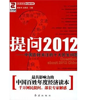 提問2012︰中國百姓關注的十大民生問題