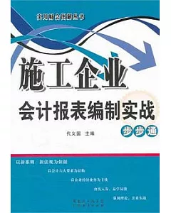 施工企業會計報表編制實戰步步通