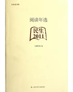 閱讀年選：民生 2011