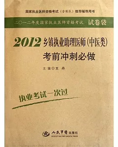 2012鄉鎮執業助理醫師(中醫類)考前沖刺必做