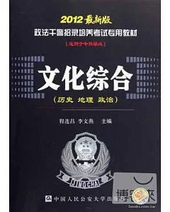 文化綜合(歷史 地理 政治)(2012最新版)