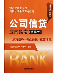 公司信貸應試指南(精華版) 2012年最新版