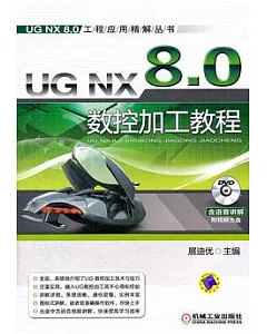 UG NX 8.0數控加工教程