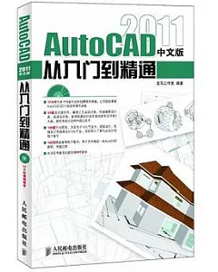 AutoCAD 2011中文版從入門到精通