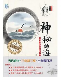 中國當代優秀輕文學作品集︰神秘的海