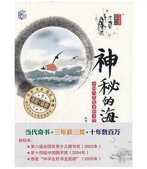 中國當代優秀輕文學作品集︰神秘的海