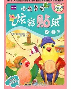 小鳥3號炫彩帖紙(2-3歲)