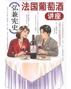 弘兼憲史法國葡萄酒講座
