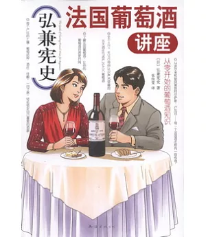 弘兼憲史法國葡萄酒講座