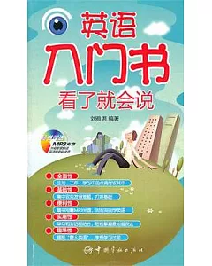 英語入門書看了就會說(附贈,MP3光盤)