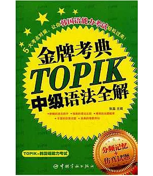 TOPIK中級語法全解
