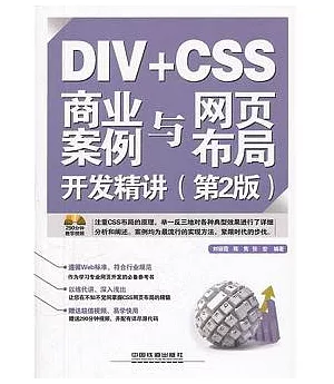 DIV+CSS 商業案例與網頁布局開發精講(第2版)