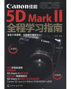 Canon佳能 EOS 5D Mark Ⅱ 全程學習指南