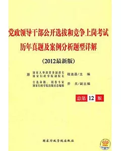 2012黨政領導干部公開選拔和競爭上崗考試歷年真題及案例分析題型詳解(2012最新版)