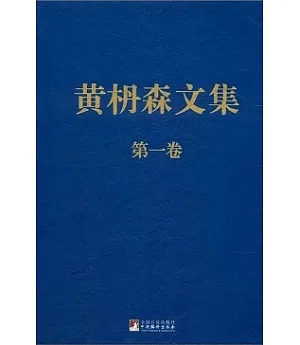 黃木丹森文集(第一卷)
