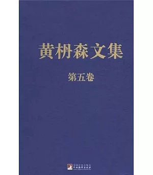 黃木丹森文集(第五卷)