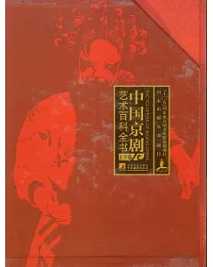 中國京劇藝術百科全書(全二卷)