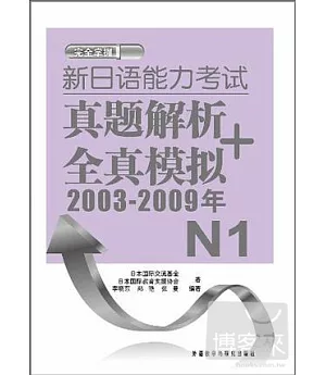 新日語能力考試真題解析+全真模擬(2003-2009年)N1