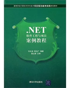 .NET軟件工程與項目案例教程