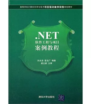 .NET軟件工程與項目案例教程