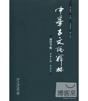 中華古文論釋林.清代下卷