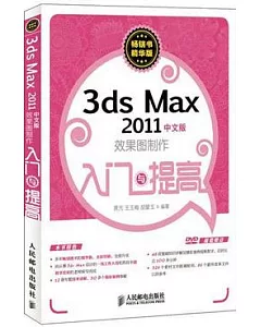 3ds Max 2011中文版效果圖制作入門與提高
