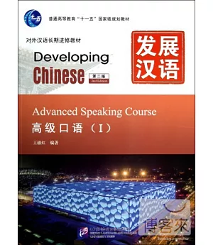 發展漢語：高級口語 I 第二版