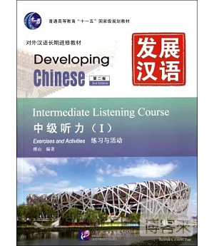 發展漢語：中級聽力 I(共二冊) 第二版
