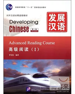 發展漢語：高級閱讀 I 第二版