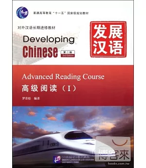 發展漢語：高級閱讀 I 第二版