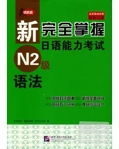 新完全掌握日語能力考試N2級︰語法