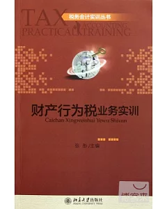 稅務會計實訓叢書︰財產行為稅業務實訓