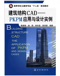 建築結構CAD：PKPM應用與設計實例