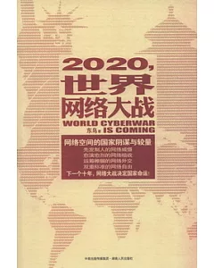 2020，世界網絡大戰