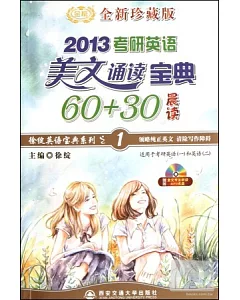 考研英語美文誦讀寶典60+30(晨讀)(2013考研英語)