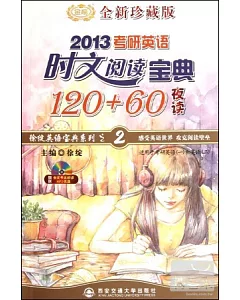 考研英語時文閱讀寶典120+60(夜讀)(2013考研英語)