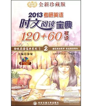 考研英語時文閱讀寶典120+60(夜讀)(2013考研英語)