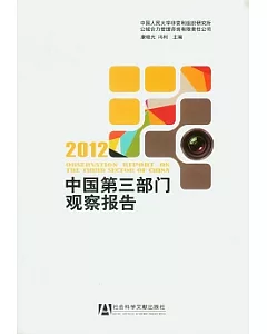 2012 中國第三部門觀察報告