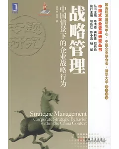 戰略管理：中國情景下的企業戰略行為
