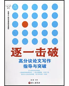 逐一擊破高分議論文寫作指導與突破